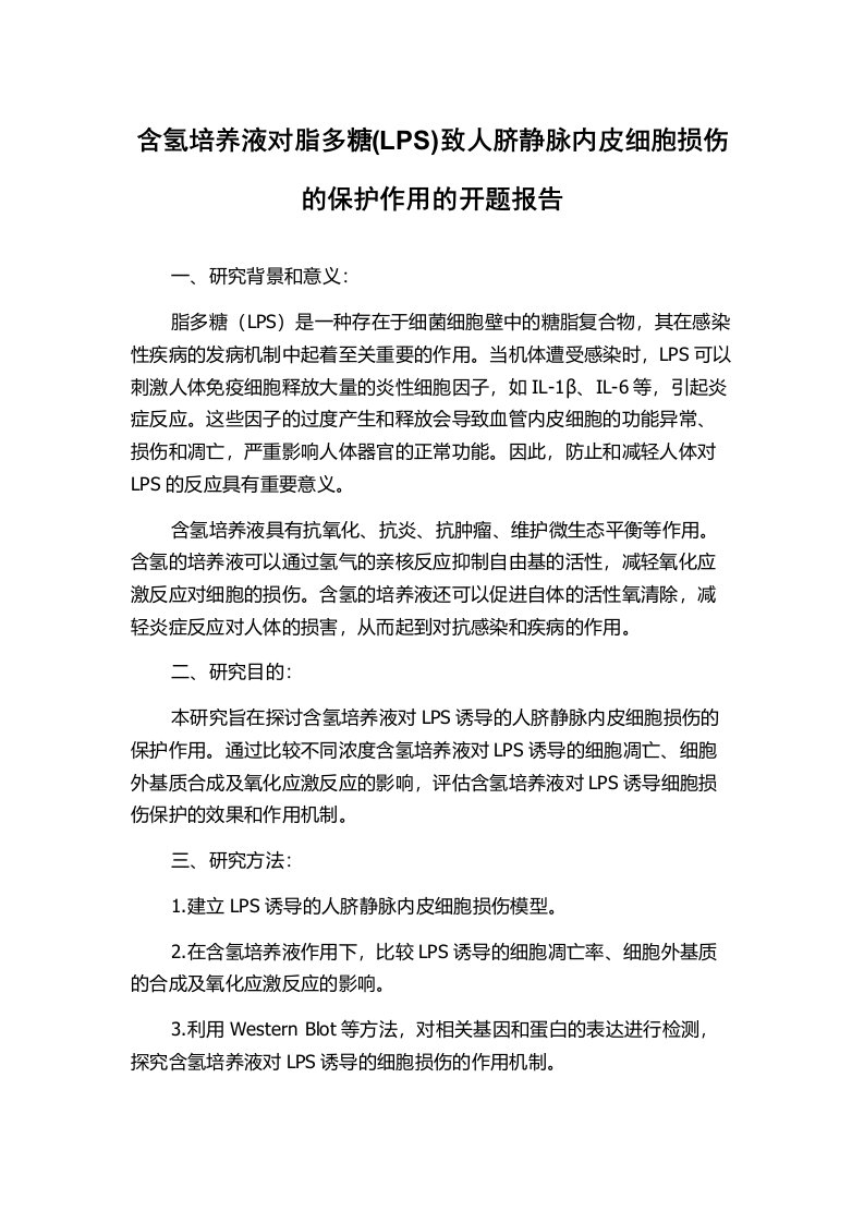 含氢培养液对脂多糖(LPS)致人脐静脉内皮细胞损伤的保护作用的开题报告