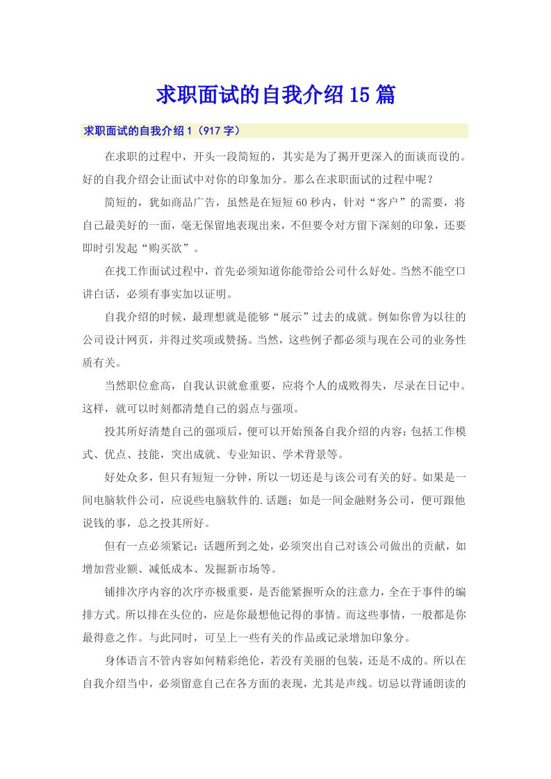 求职面试的自我介绍15篇