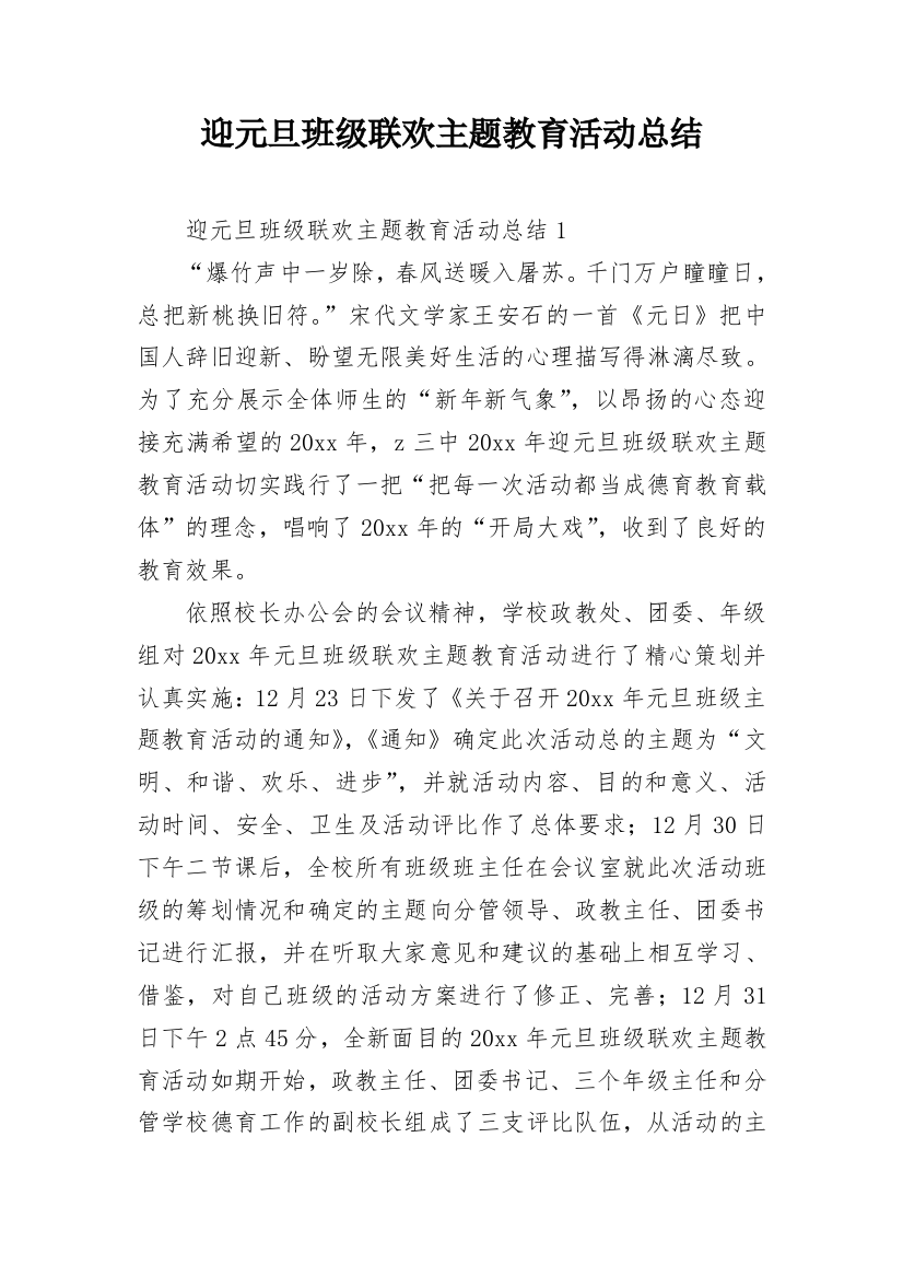 迎元旦班级联欢主题教育活动总结