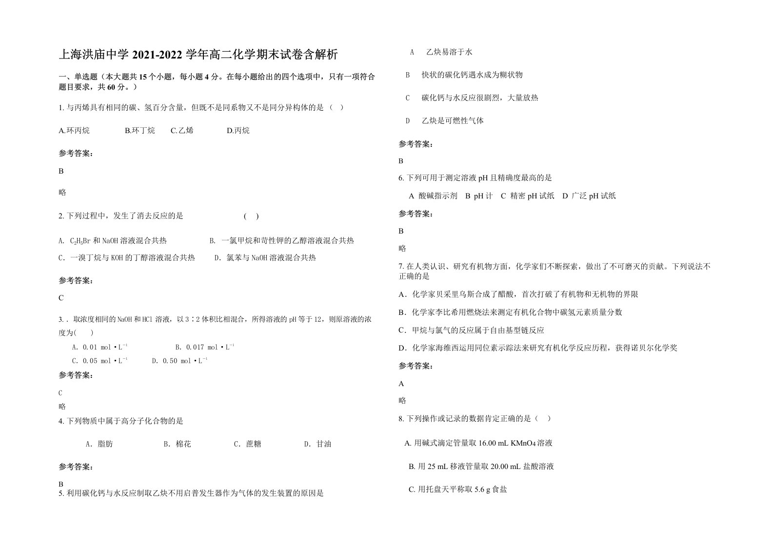 上海洪庙中学2021-2022学年高二化学期末试卷含解析