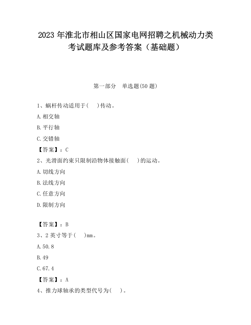 2023年淮北市相山区国家电网招聘之机械动力类考试题库及参考答案（基础题）