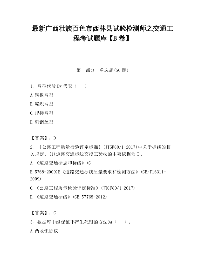 最新广西壮族百色市西林县试验检测师之交通工程考试题库【B卷】