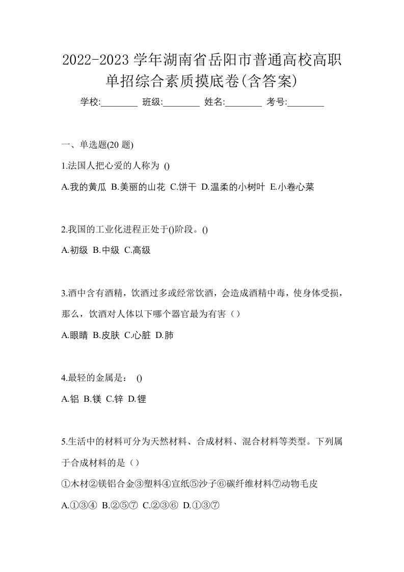 2022-2023学年湖南省岳阳市普通高校高职单招综合素质摸底卷含答案