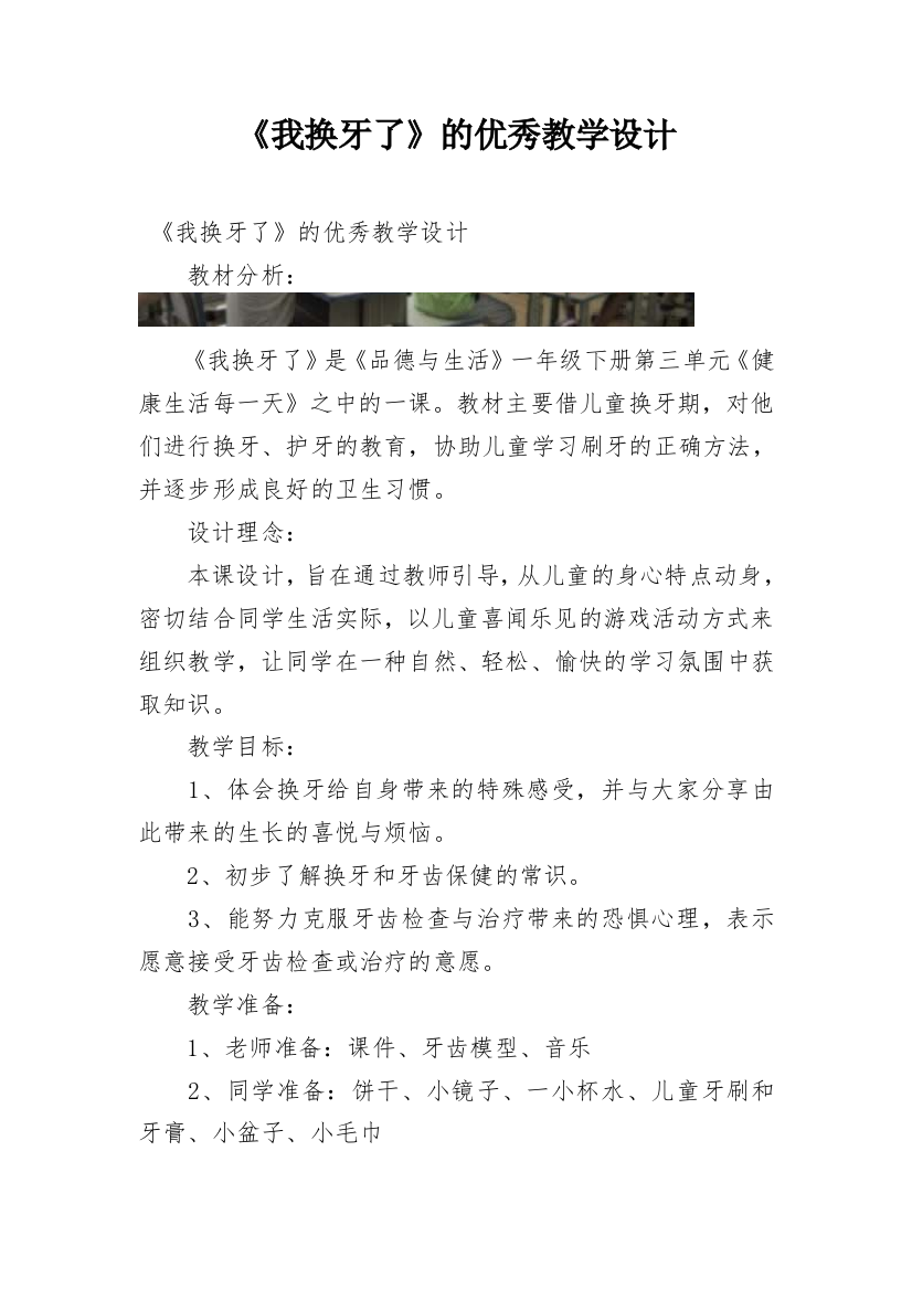 《我换牙了》的优秀教学设计