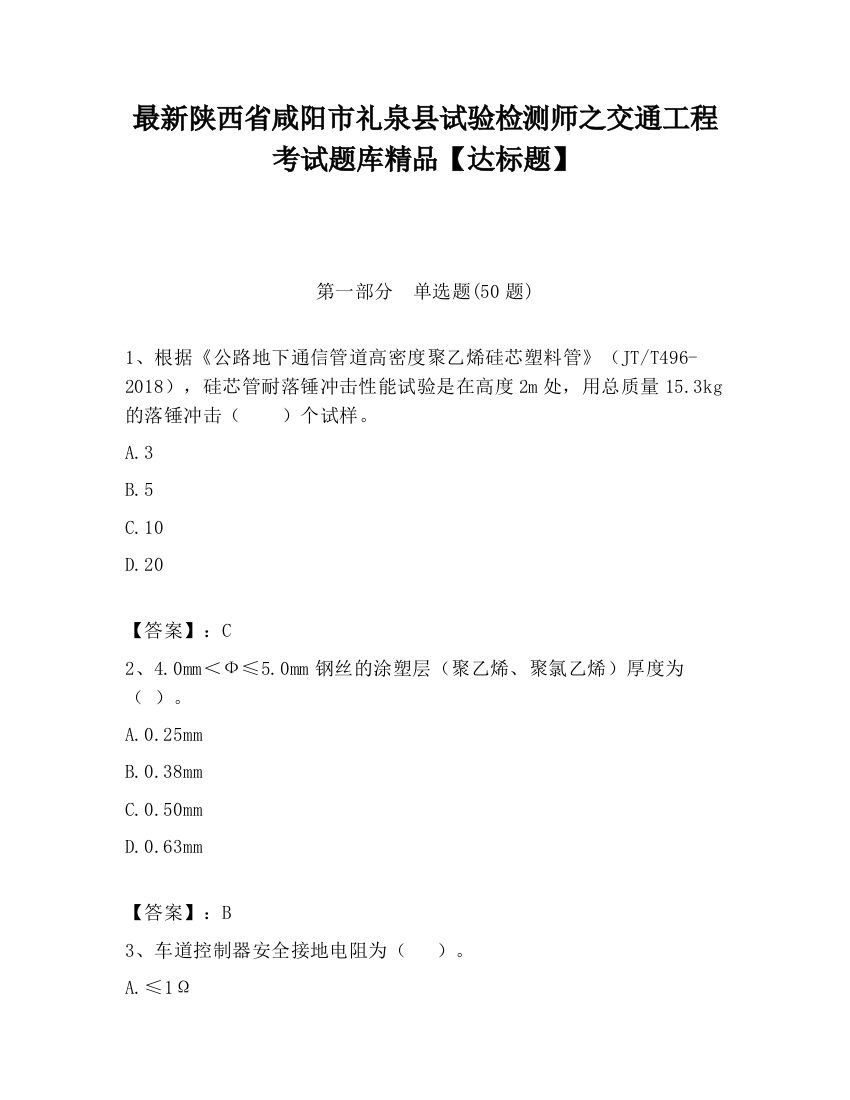 最新陕西省咸阳市礼泉县试验检测师之交通工程考试题库精品【达标题】