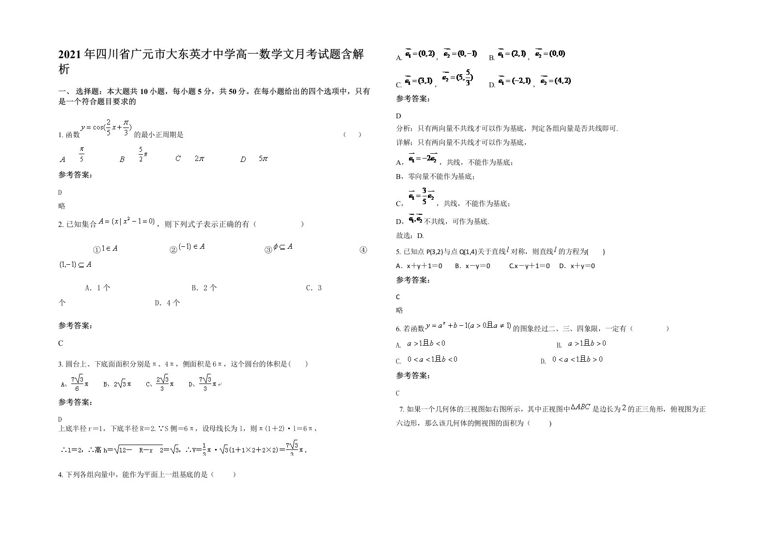 2021年四川省广元市大东英才中学高一数学文月考试题含解析