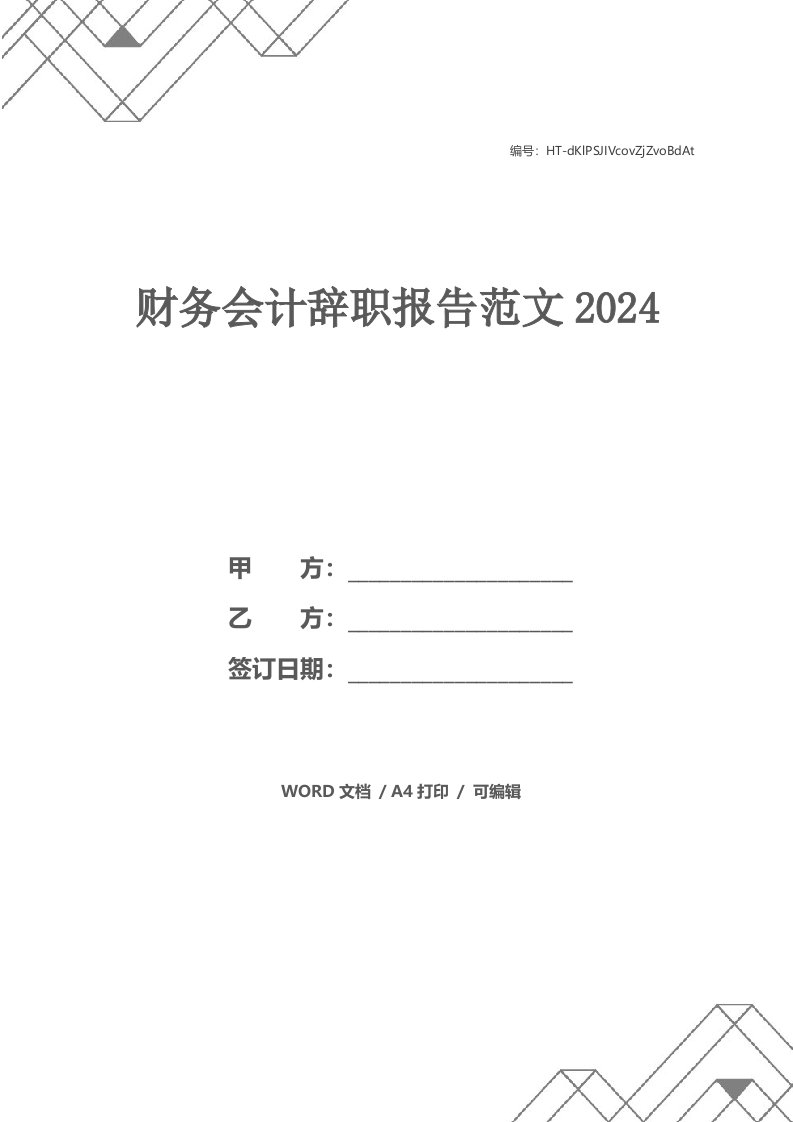 财务会计辞职报告范文2024