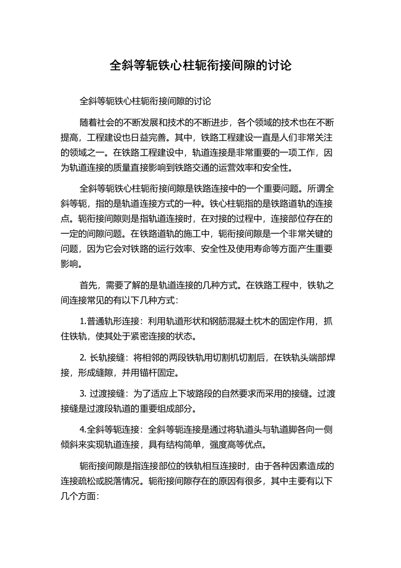 全斜等轭铁心柱轭衔接间隙的讨论