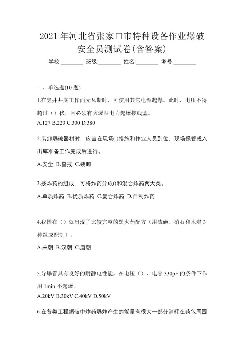 2021年河北省张家口市特种设备作业爆破安全员测试卷含答案