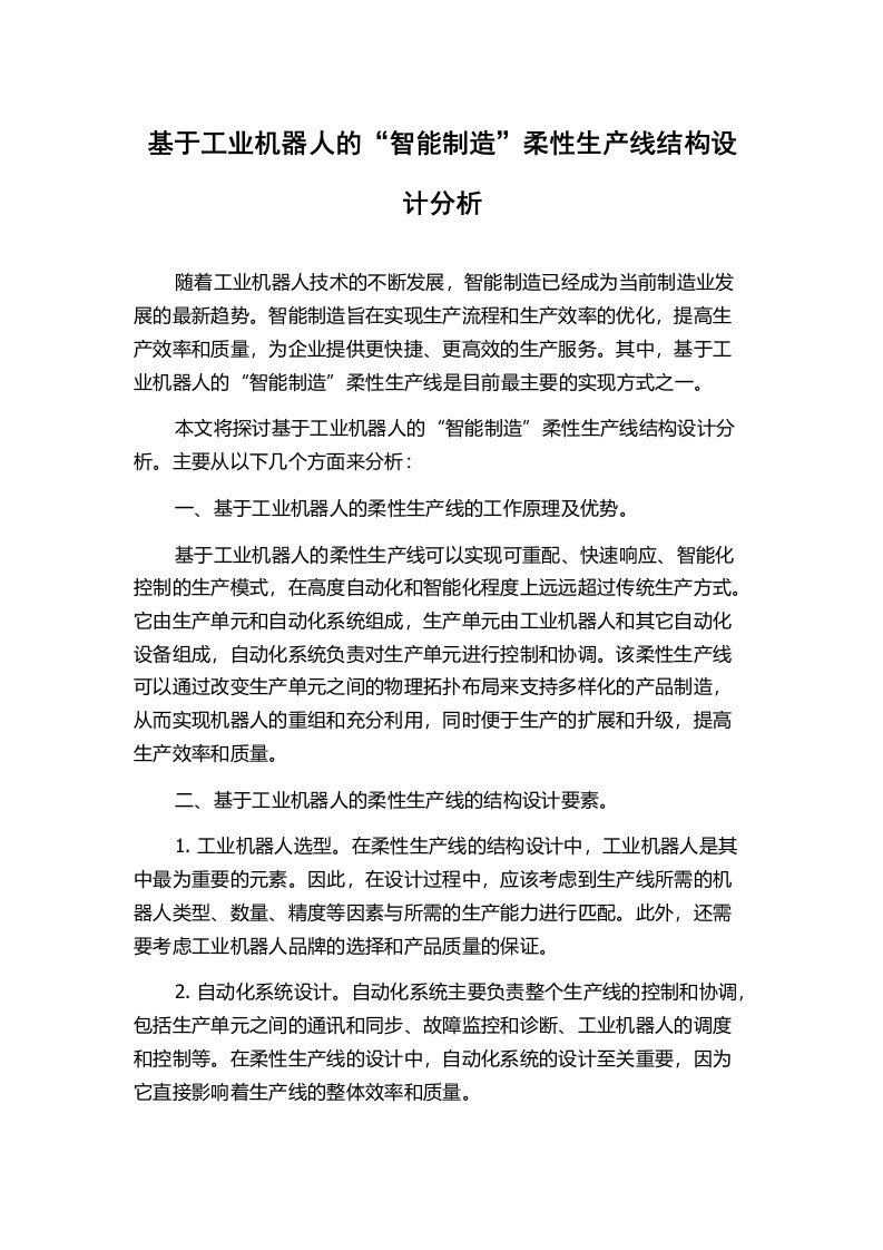 基于工业机器人的“智能制造”柔性生产线结构设计分析