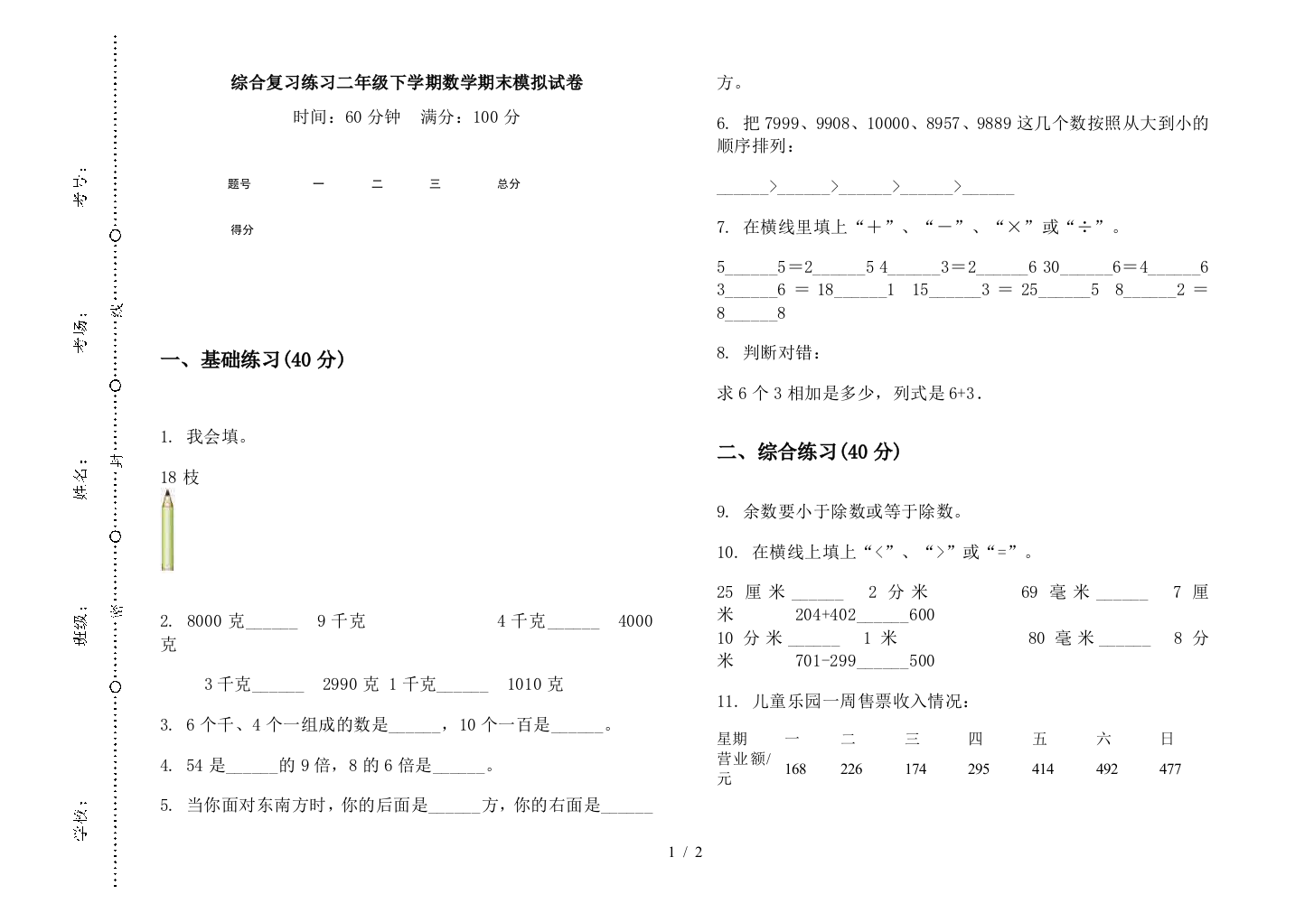 综合复习练习二年级下学期数学期末模拟试卷