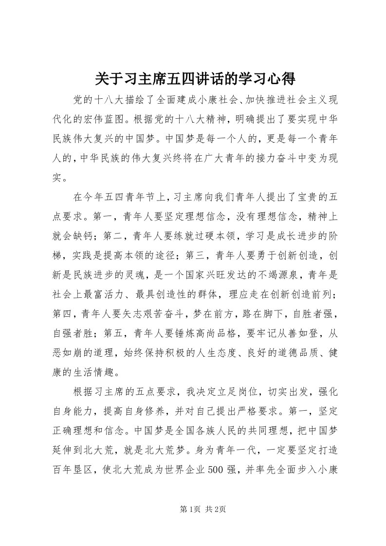 3关于习主席五四致辞的学习心得