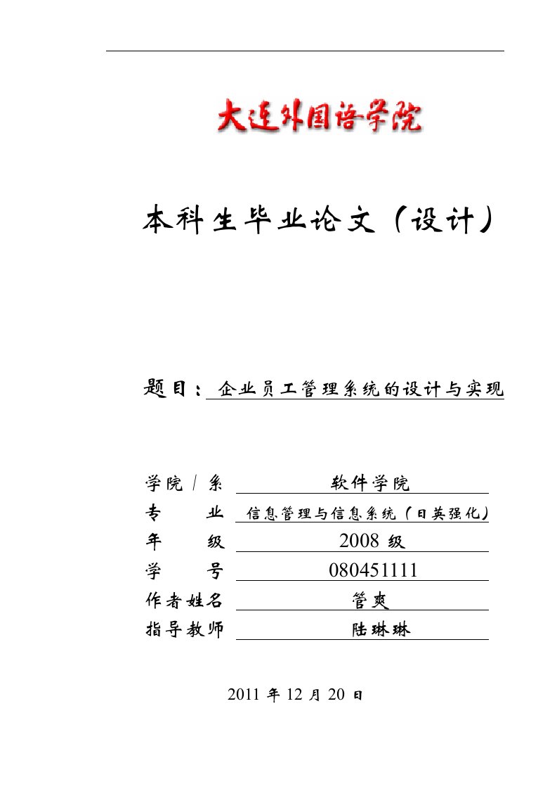 信息管理与信息系统专业毕业论文-企业员工管理系统的设计与实现