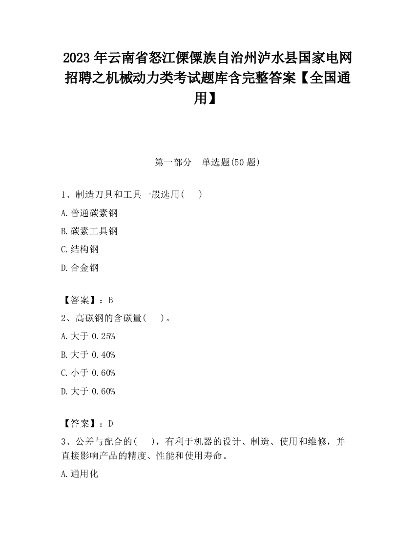 2023年云南省怒江傈僳族自治州泸水县国家电网招聘之机械动力类考试题库含完整答案【全国通用】