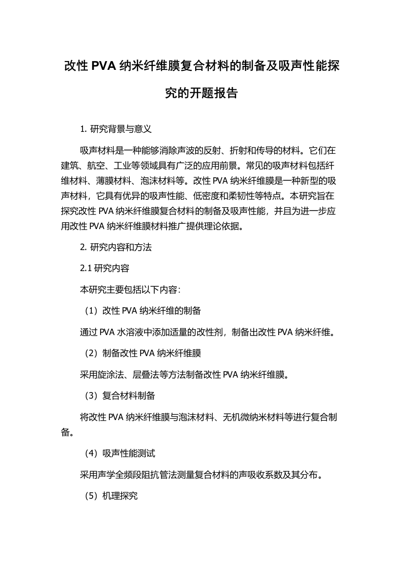 改性PVA纳米纤维膜复合材料的制备及吸声性能探究的开题报告