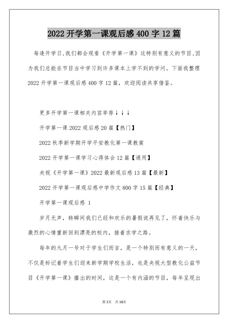 2022开学第一课观后感400字12篇