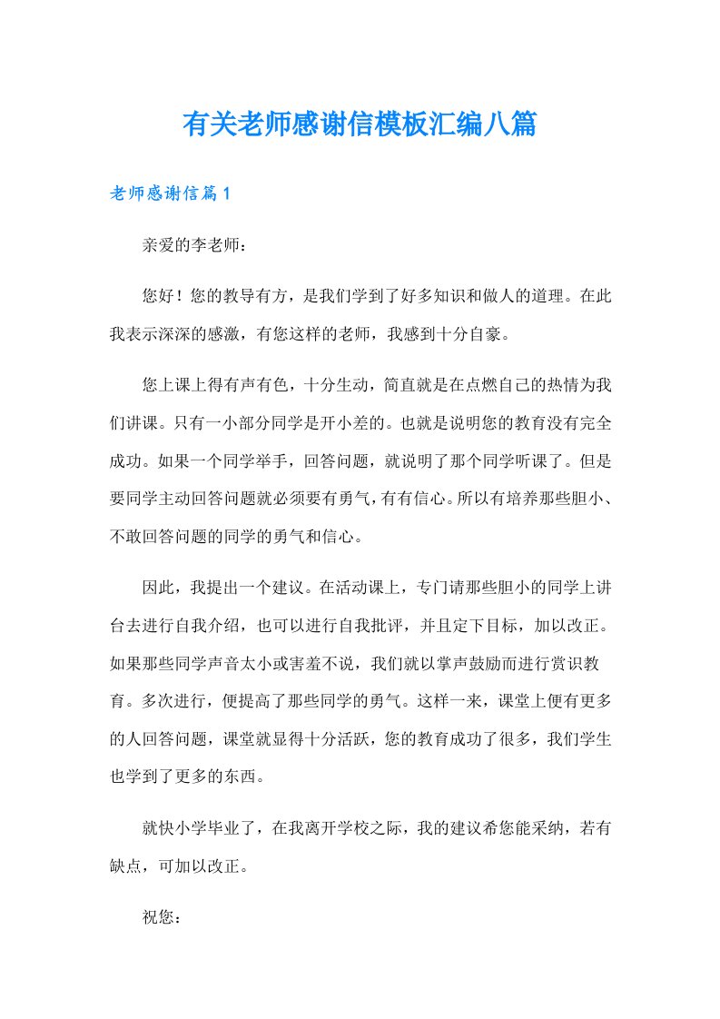 有关老师感谢信模板汇编八篇