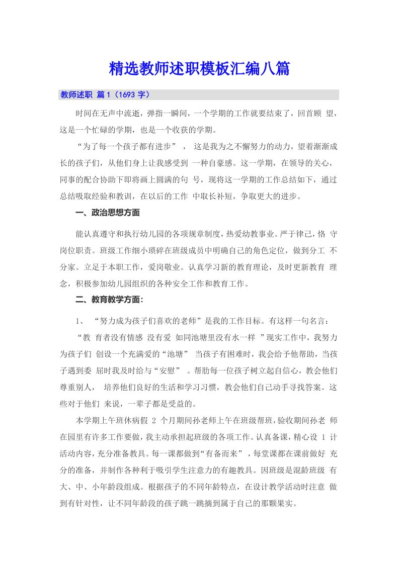 精选教师述职模板汇编八篇