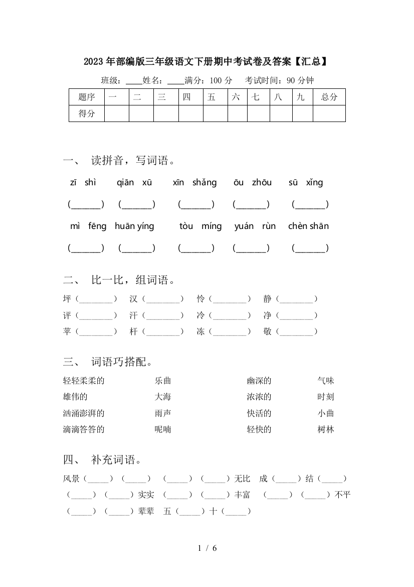 2023年部编版三年级语文下册期中考试卷及答案【汇总】