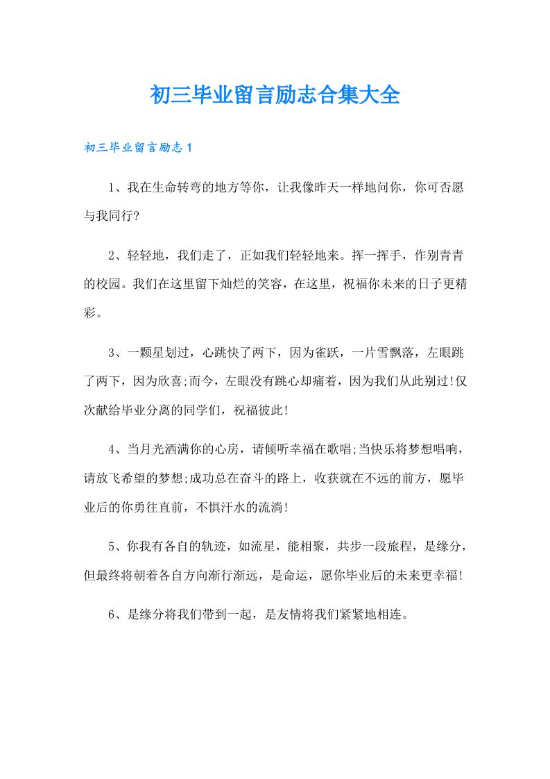 初三毕业留言励志合集大全