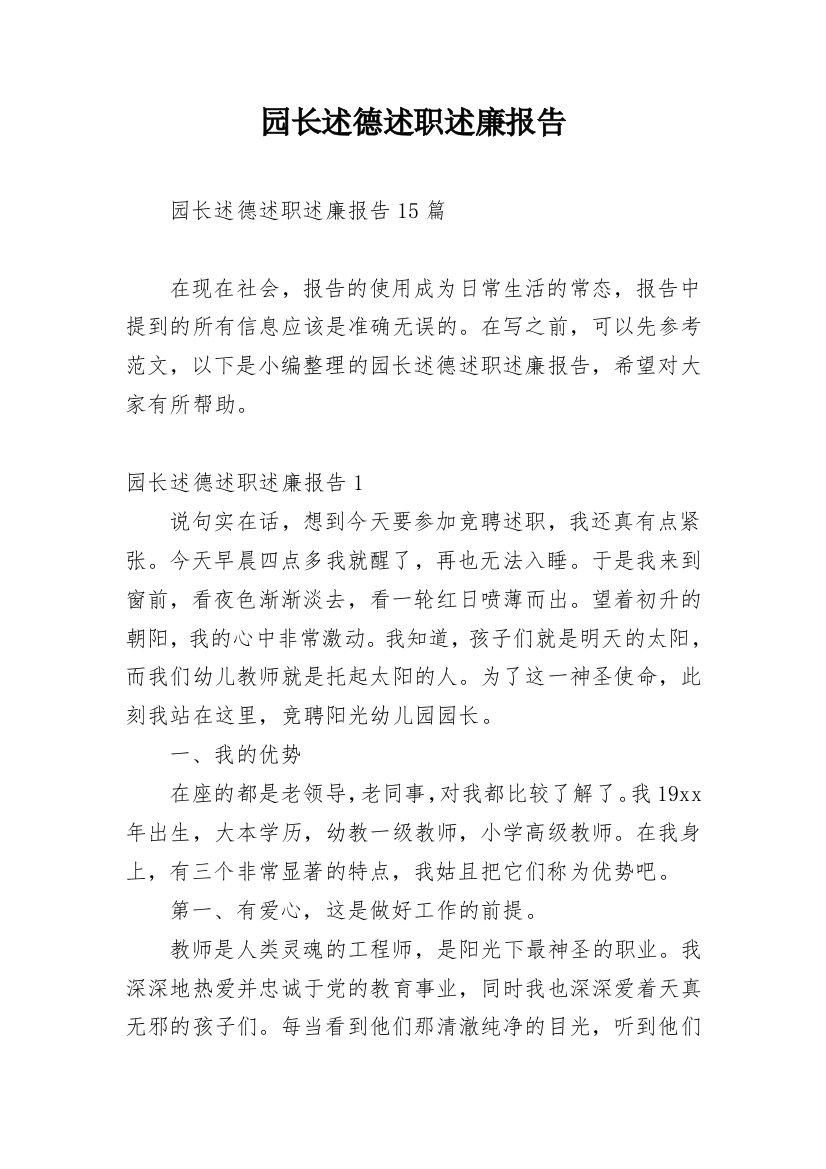 园长述德述职述廉报告_1