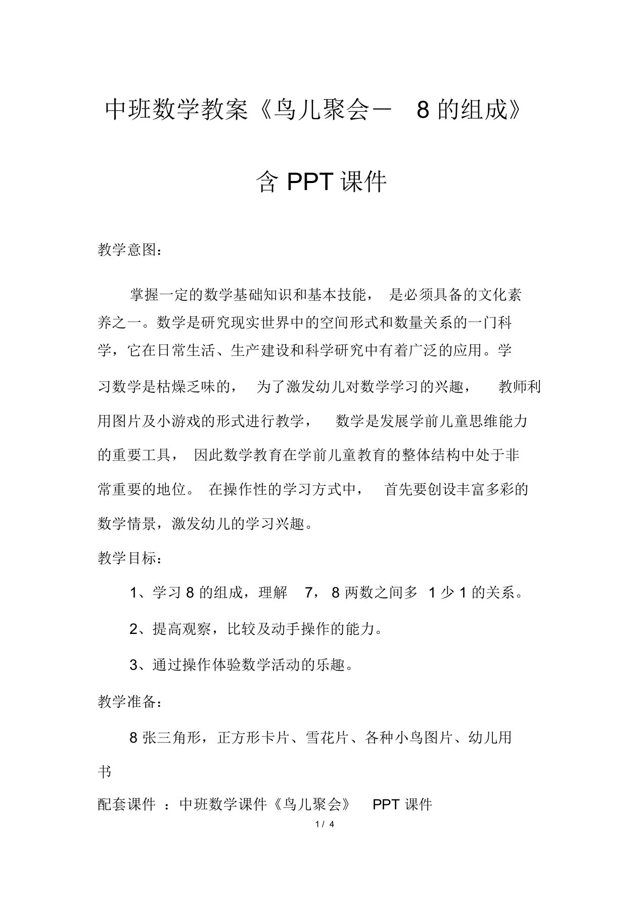 中班数学教案《鸟儿聚会―8的组成》含PPT课件