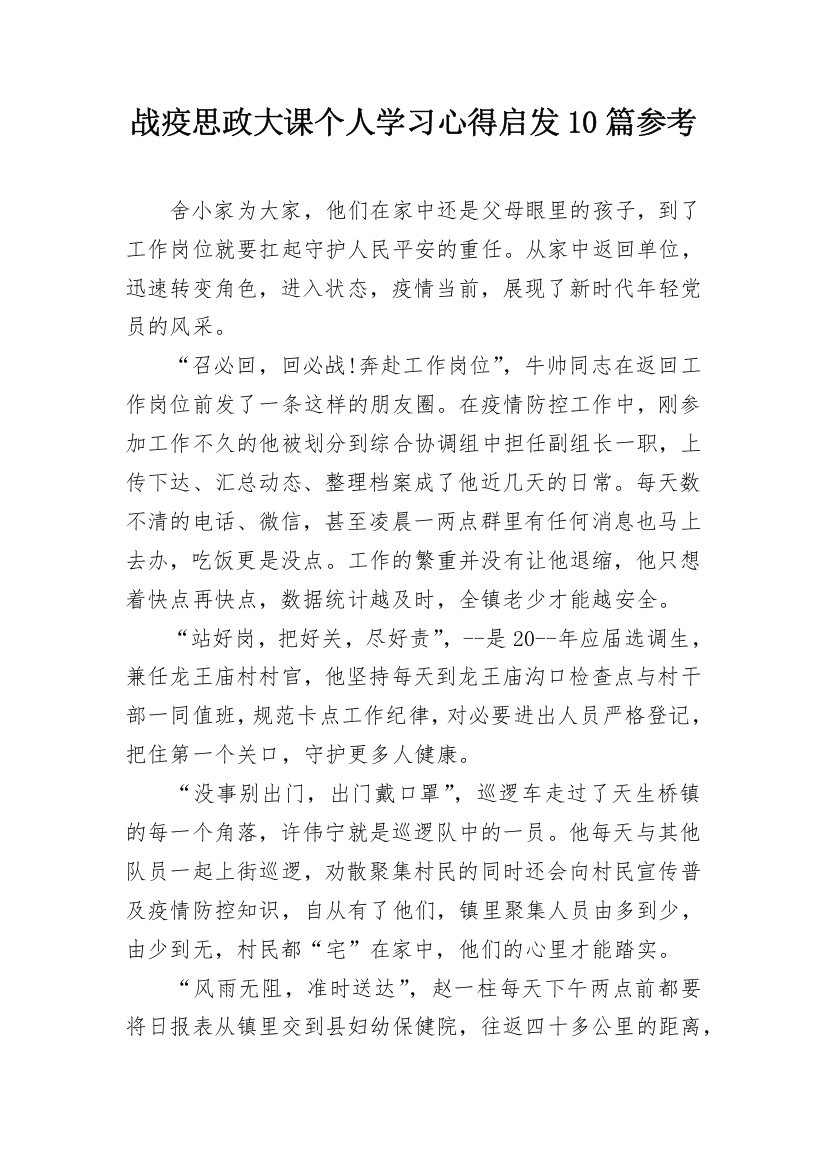 战疫思政大课个人学习心得启发10篇参考