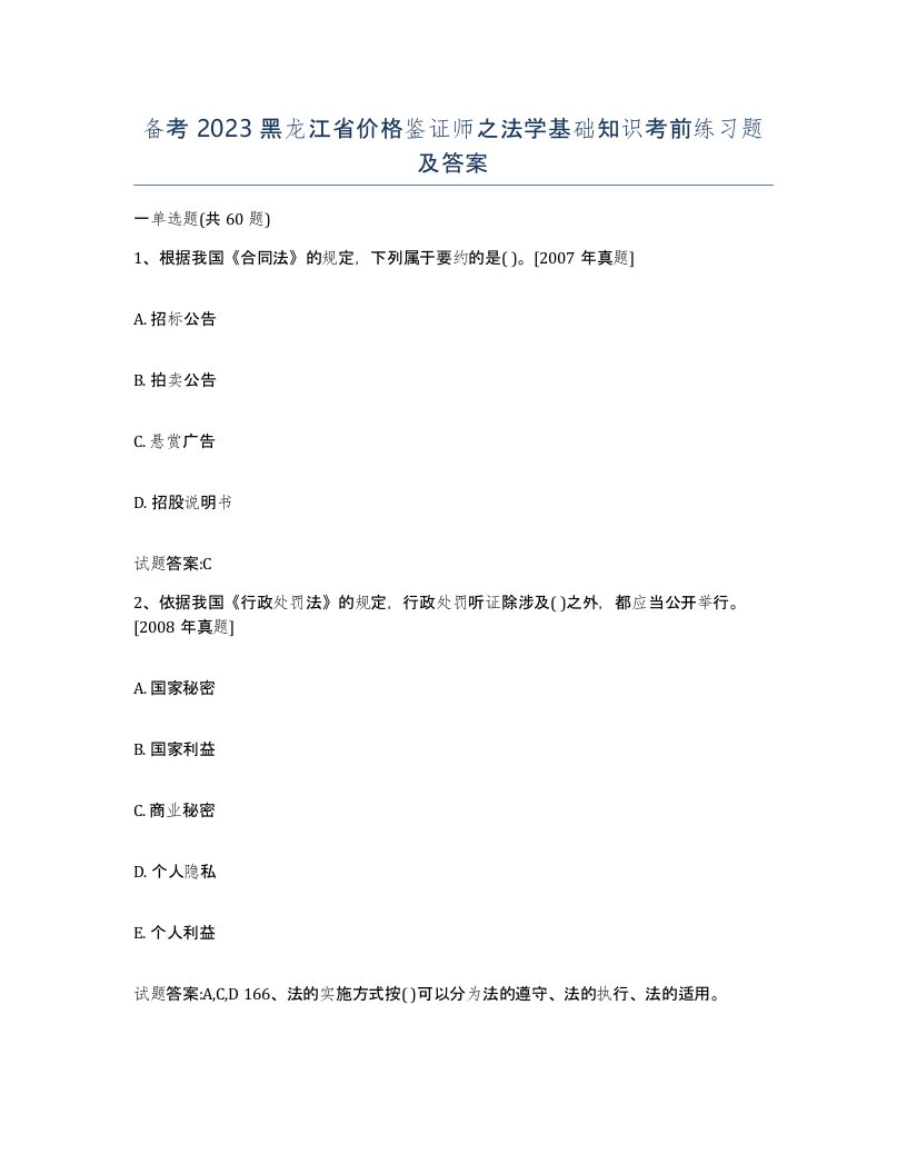 备考2023黑龙江省价格鉴证师之法学基础知识考前练习题及答案