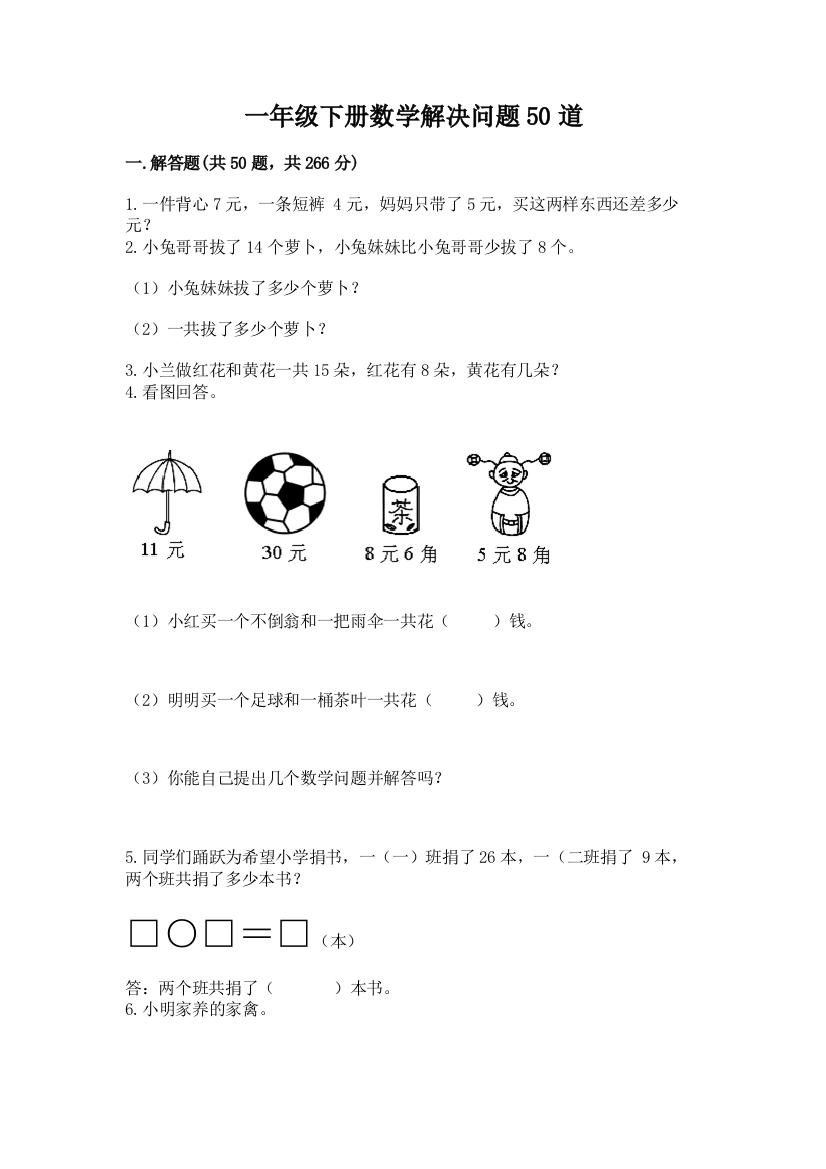 一年级下册数学解决问题50道含答案【名师推荐】