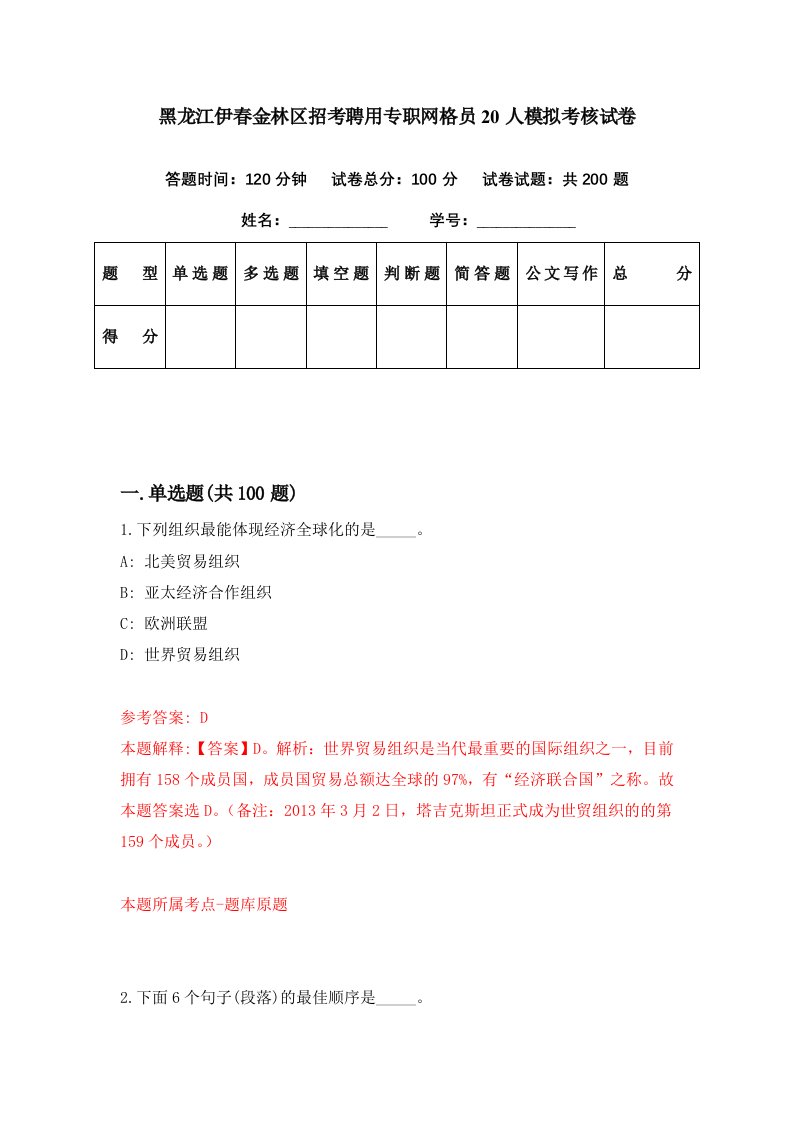 黑龙江伊春金林区招考聘用专职网格员20人模拟考核试卷2