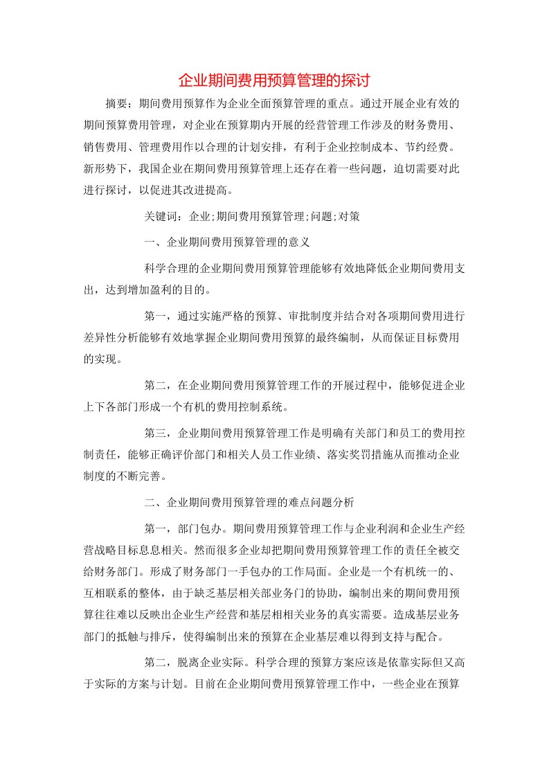 企业期间费用预算管理的探讨