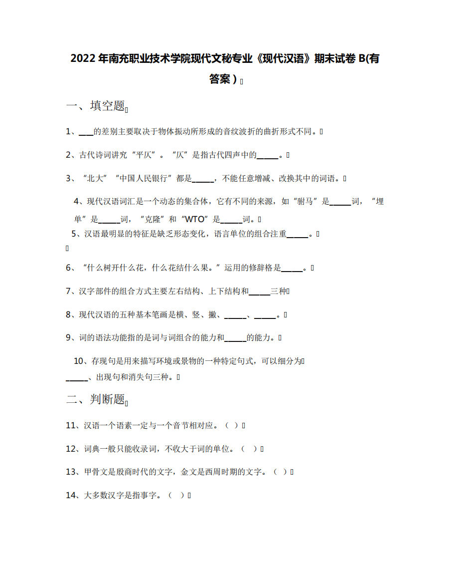 2022年南充职业技术学院现代文秘专业《现代汉语》期末试卷B(有答案)