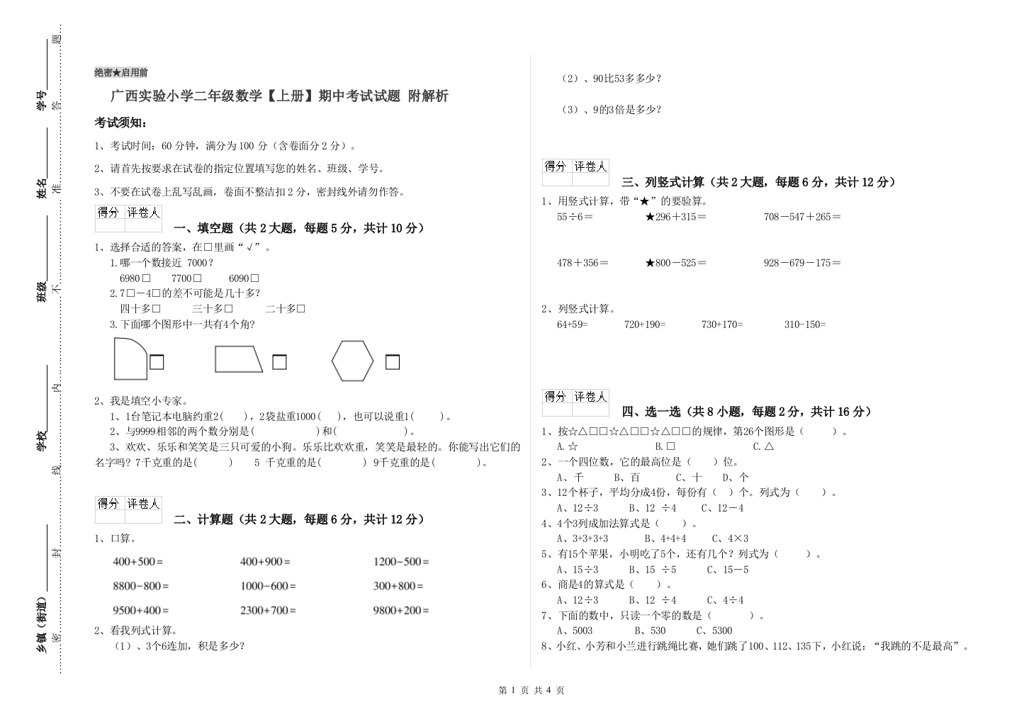 广西实验小学二年级数学【上册】期中考试试题-附解析