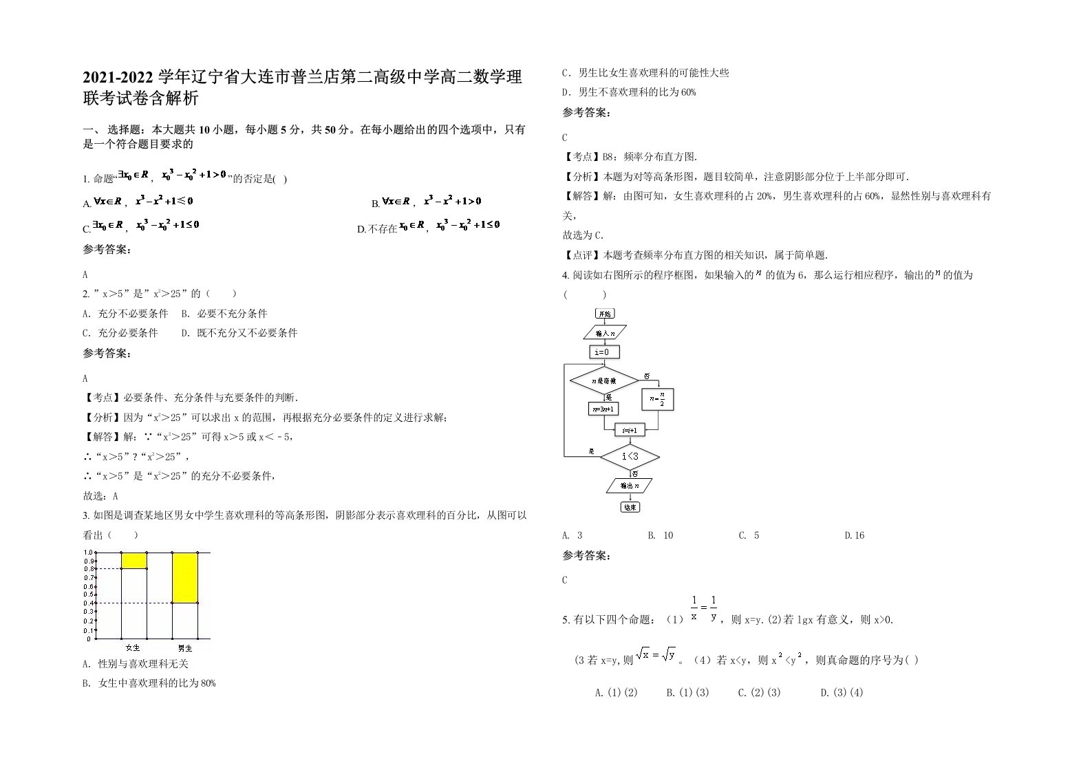 2021-2022学年辽宁省大连市普兰店第二高级中学高二数学理联考试卷含解析