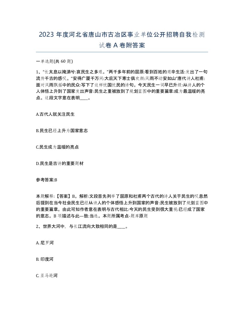 2023年度河北省唐山市古冶区事业单位公开招聘自我检测试卷A卷附答案