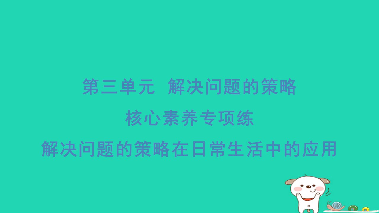 2024三年级数学下册第三单元解决问题的策略核心素养专项练解决问题的策略在日常生活中的应用习题课件苏教版