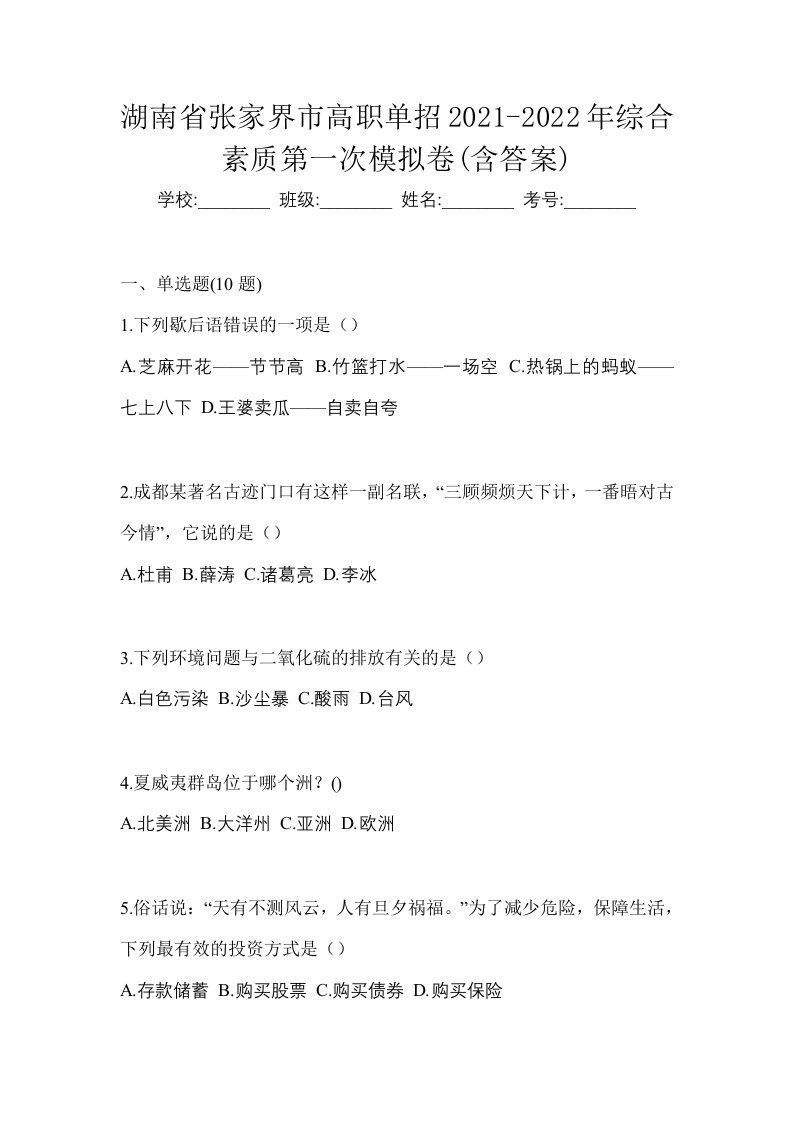 湖南省张家界市高职单招2021-2022年综合素质第一次模拟卷含答案