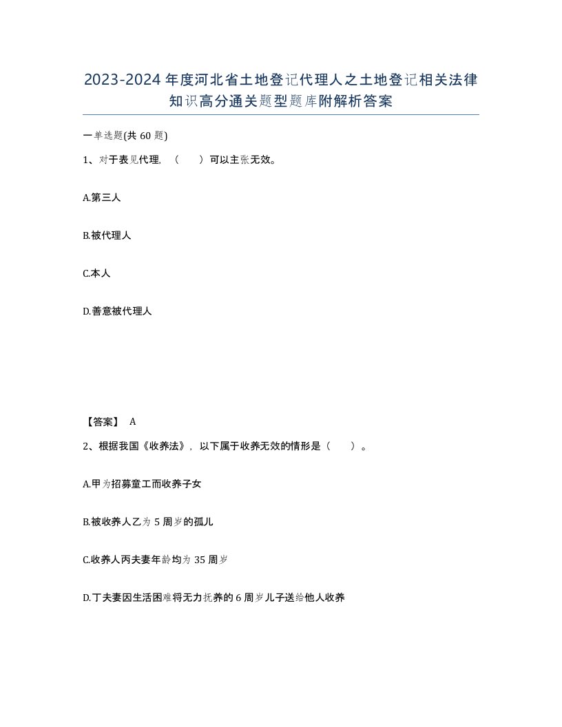 2023-2024年度河北省土地登记代理人之土地登记相关法律知识高分通关题型题库附解析答案