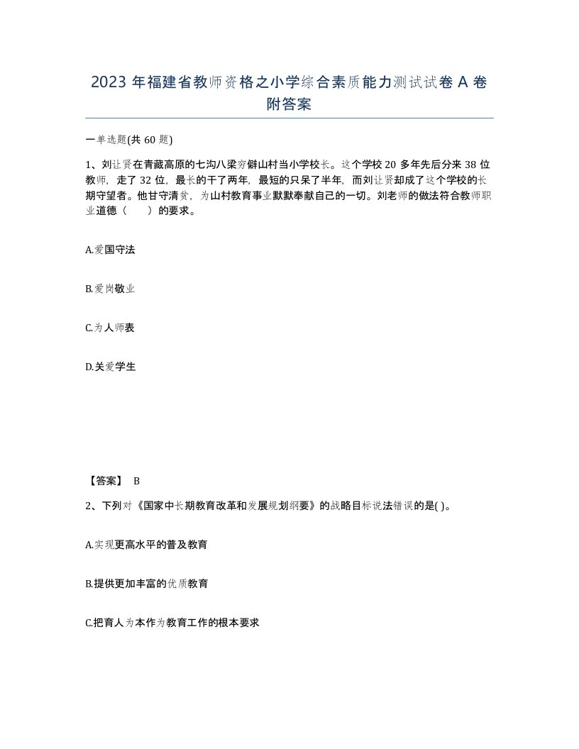 2023年福建省教师资格之小学综合素质能力测试试卷A卷附答案