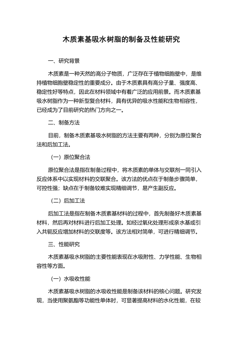 木质素基吸水树脂的制备及性能研究