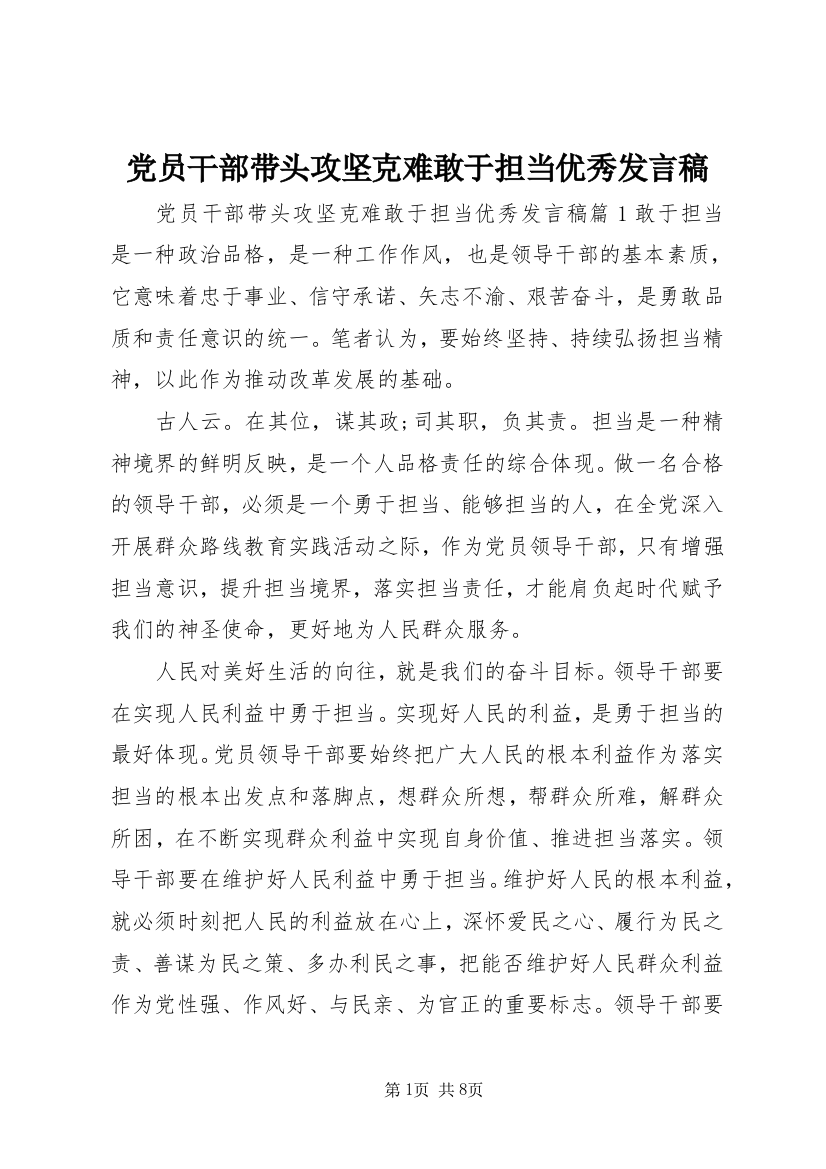 党员干部带头攻坚克难敢于担当优秀发言稿