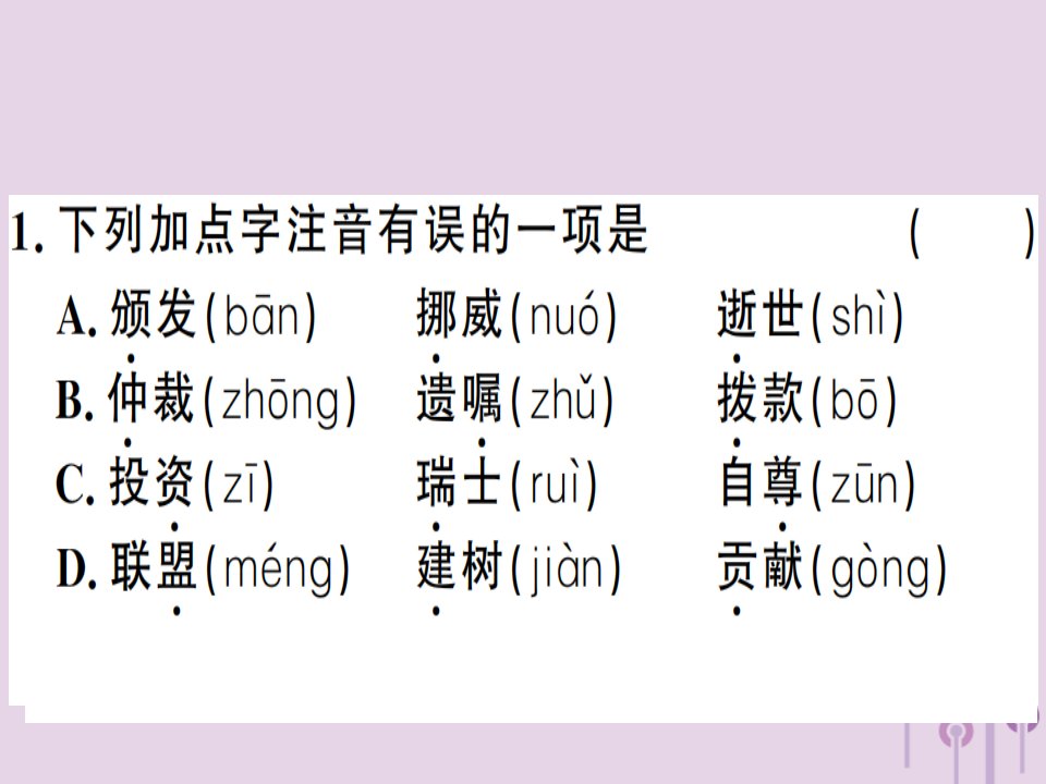 河南专用秋八年级语文上册第一单元2首诺贝尔奖颁发习题课件新人教版