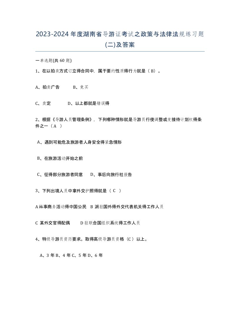 2023-2024年度湖南省导游证考试之政策与法律法规练习题二及答案