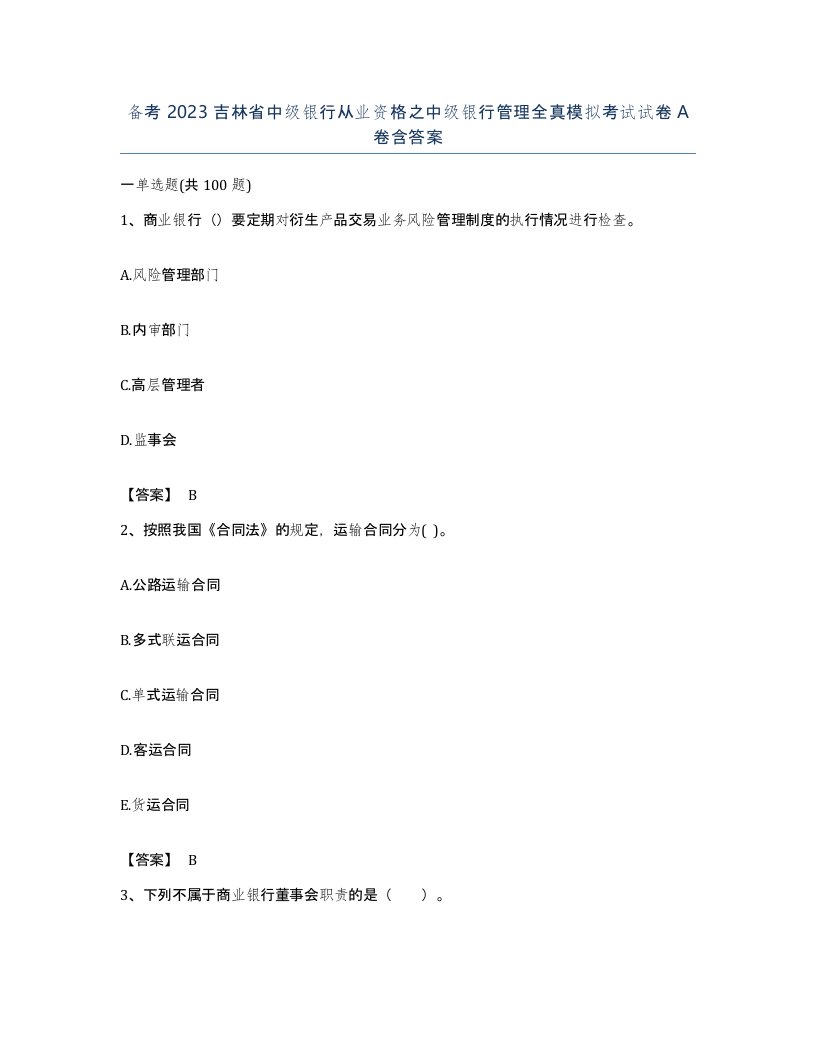 备考2023吉林省中级银行从业资格之中级银行管理全真模拟考试试卷A卷含答案