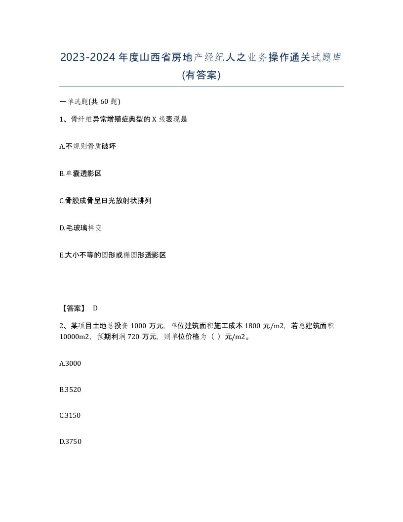 2023-2024年度山西省房地产经纪人之业务操作通关试题库有答案