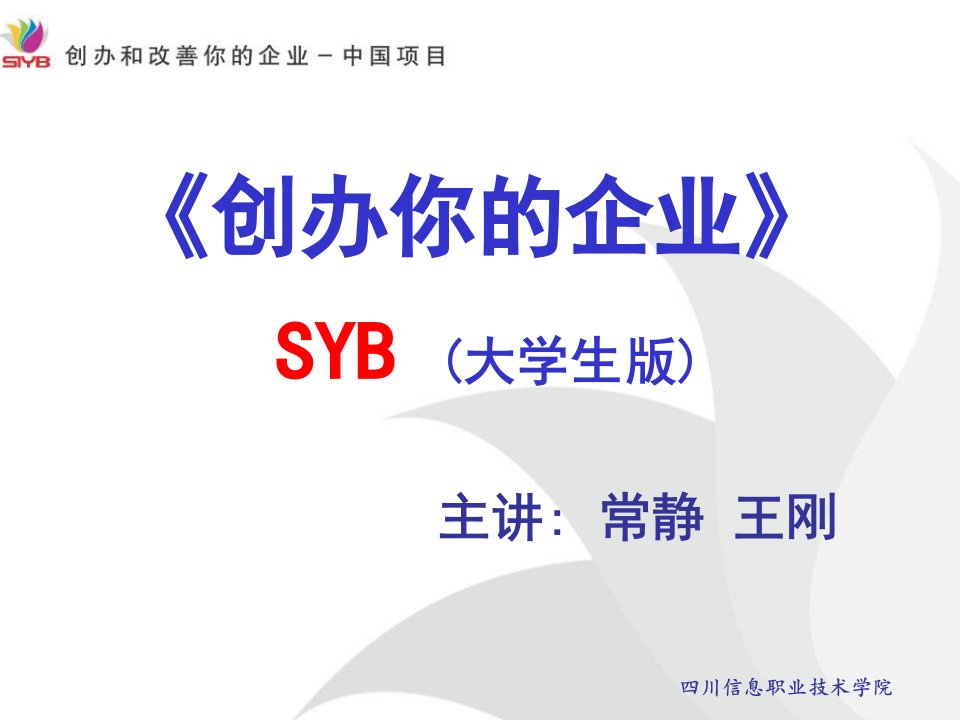 SYB创业培训课件(大学生版)