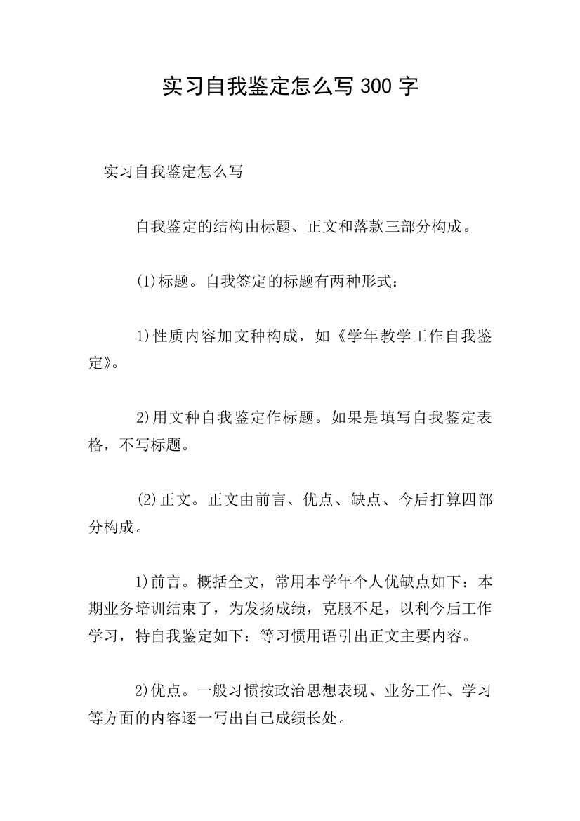 实习自我鉴定怎么写300字