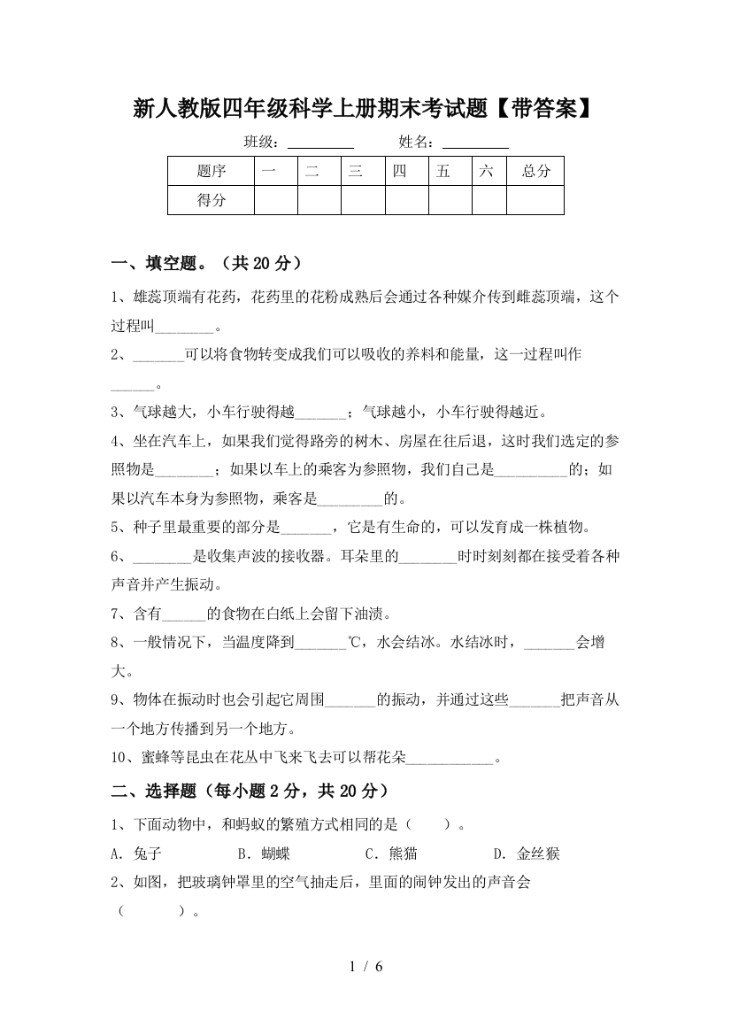 新人教版四年级科学上册期末考试题【带答案】