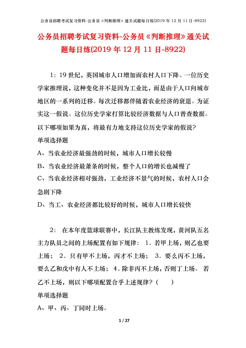 公务员招聘考试复习资料-公务员判断推理通关试题每日练2019年12月11日-8922