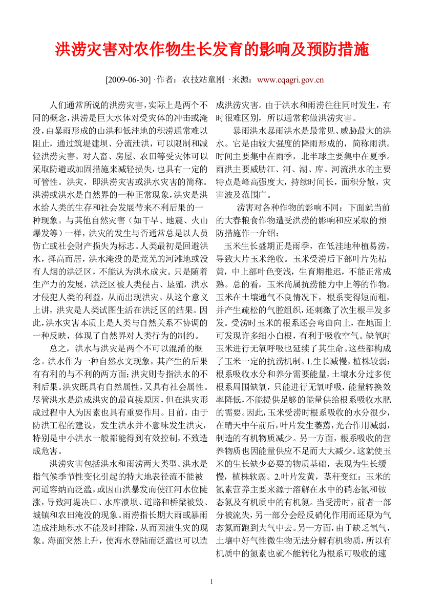 洪涝灾害对农作物生长发育的影响及预防措施